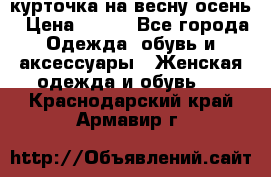 курточка на весну-осень › Цена ­ 700 - Все города Одежда, обувь и аксессуары » Женская одежда и обувь   . Краснодарский край,Армавир г.